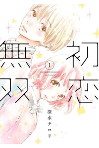 楽天kobo電子書籍ストア 初恋無双 1 深水 チロリ 楽天kobo電子書籍ストア 初恋無双 1 深水 チロリ